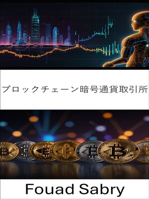 cover image of ブロックチェーン暗号通貨取引所